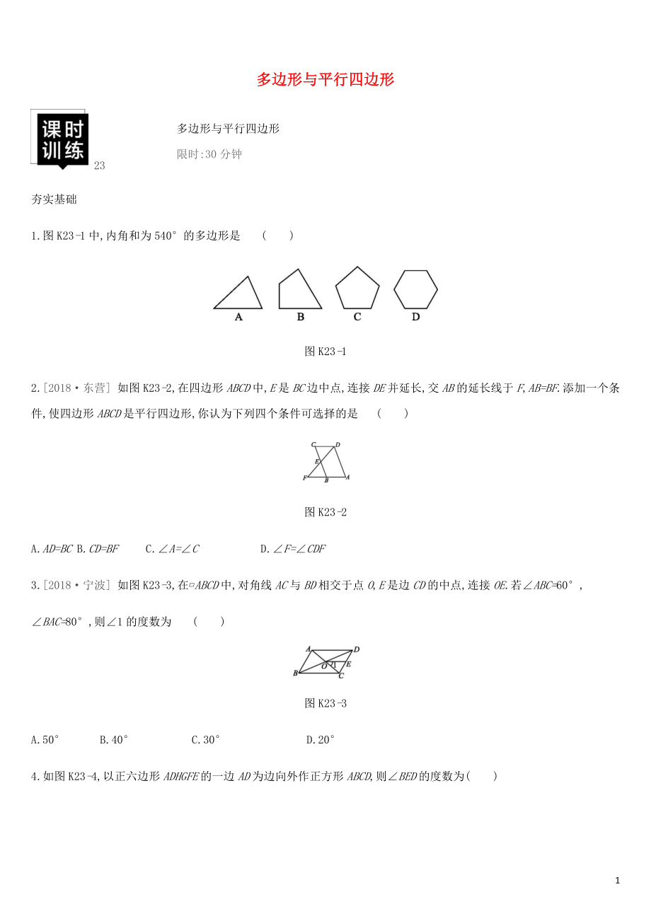 湖南省2019年中考數(shù)學(xué)總復(fù)習(xí) 第五單元 四邊形 課時訓(xùn)練23 多邊形與平行四邊形練習(xí)_第1頁