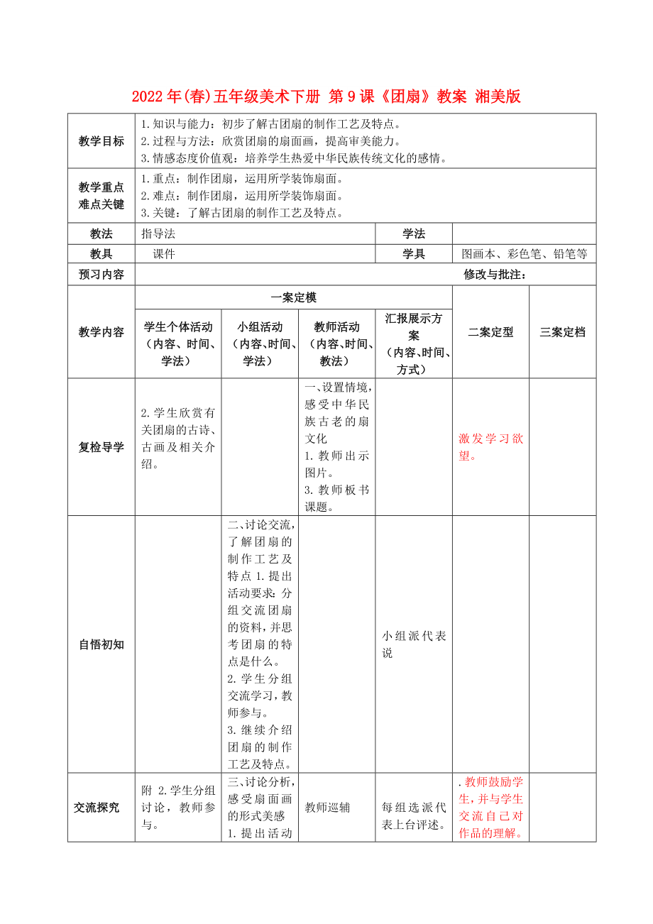 2022年(春)五年級美術(shù)下冊 第9課《團扇》教案 湘美版_第1頁