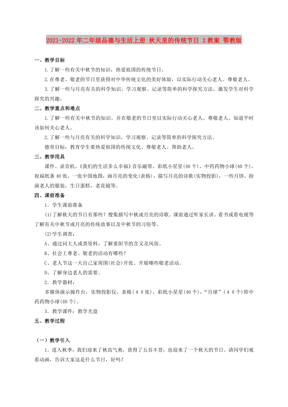 2021-2022年二年級(jí)品德與生活上冊(cè) 秋天里的傳統(tǒng)節(jié)日 2教案 鄂教版_第1頁(yè)