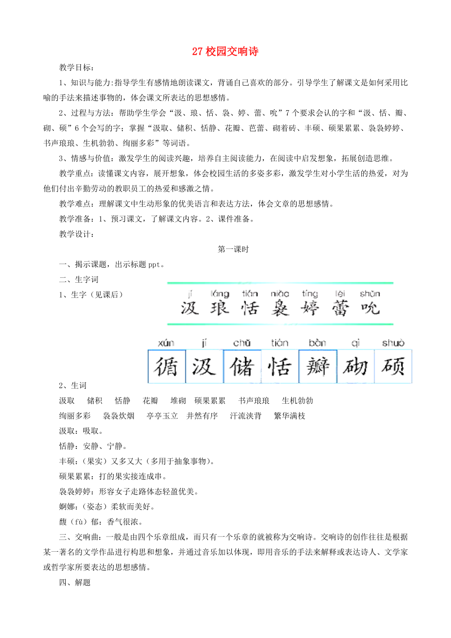 2022春六年級語文下冊 第27課《校園交響詩》教案 語文S版_第1頁