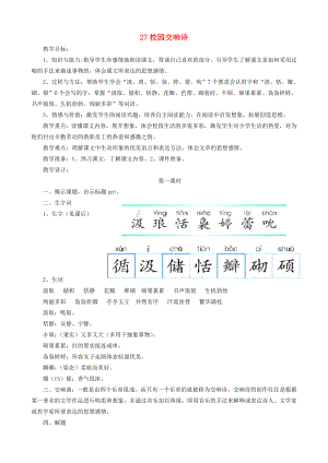 2022春六年級(jí)語文下冊 第27課《校園交響詩》教案 語文S版