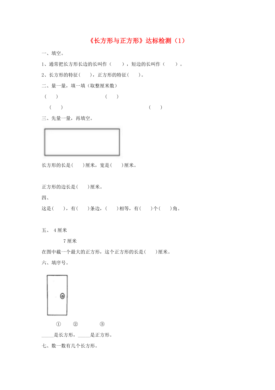 二年级数学下册 六 认识图形《长方形与正方形》达标检测 北师大版_第1页