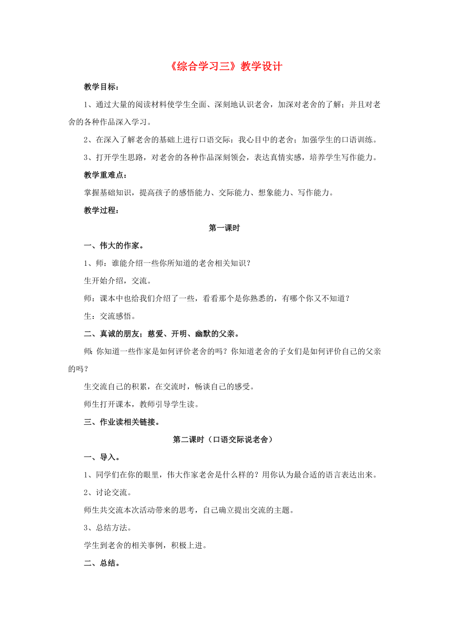 2022春六年級語文下冊 第三單元《綜合學(xué)習(xí)三》教學(xué)設(shè)計(jì) 冀教版_第1頁