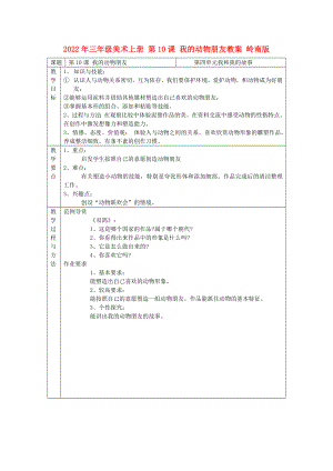 2022年三年級美術(shù)上冊 第10課 我的動物朋友教案 嶺南版