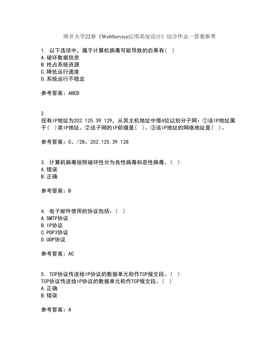 南开大学22春《WebService应用系统设计》综合作业一答案参考27_第1页