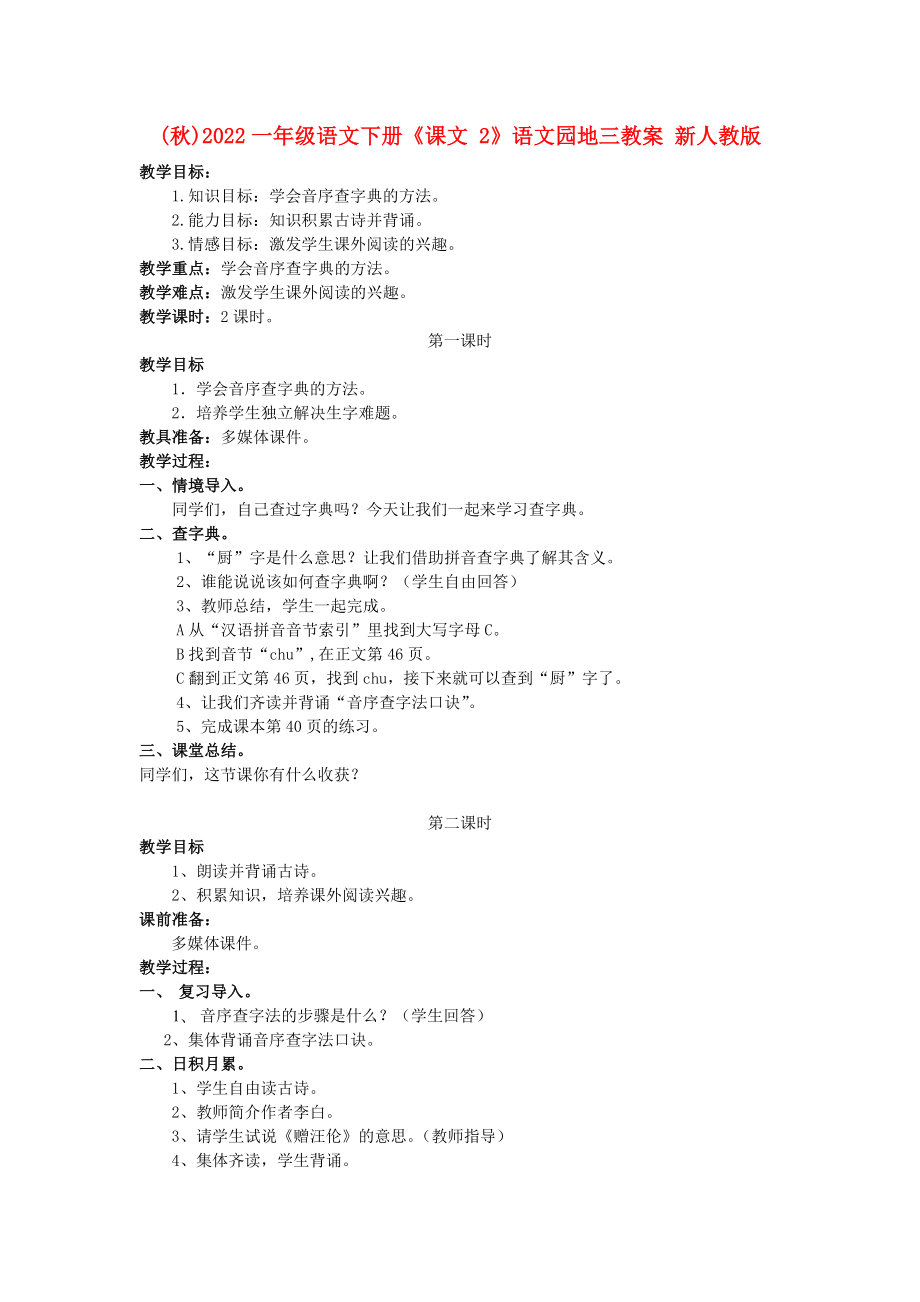 (秋)2022一年级语文下册《课文 2》语文园地三教案 新人教版_第1页