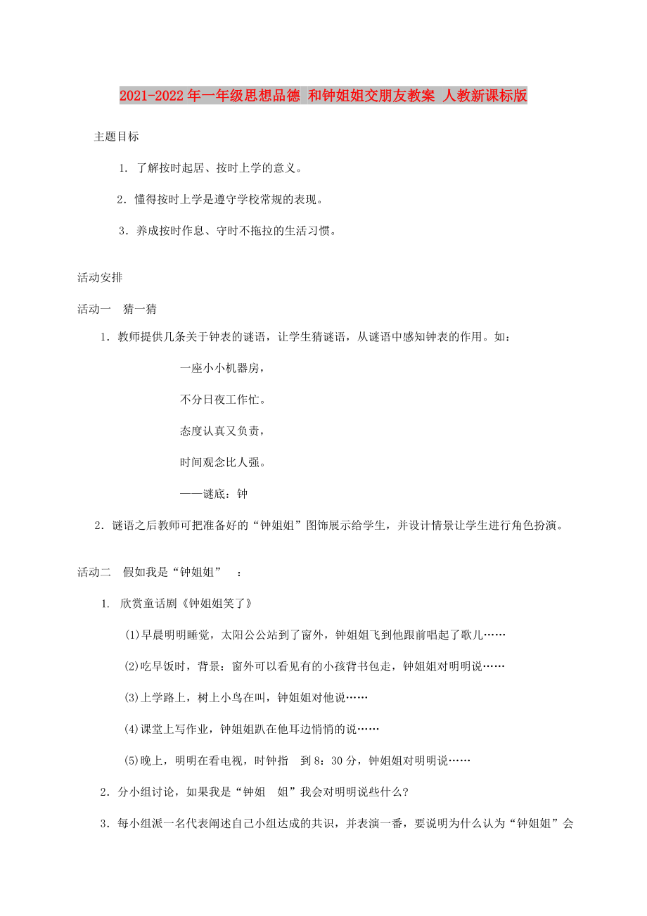 2021-2022年一年級思想品德 和鐘姐姐交朋友教案 人教新課標版_第1頁