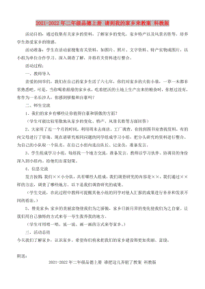 2021-2022年二年級(jí)品德上冊(cè) 請(qǐng)到我的家鄉(xiāng)來(lái)教案 科教版