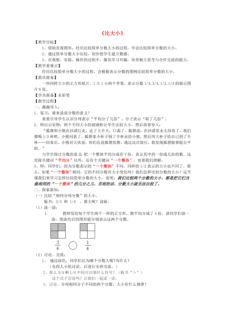 2022春三年級(jí)數(shù)學(xué)下冊 6.3《比大小》教學(xué)設(shè)計(jì) 北師大版_第1頁