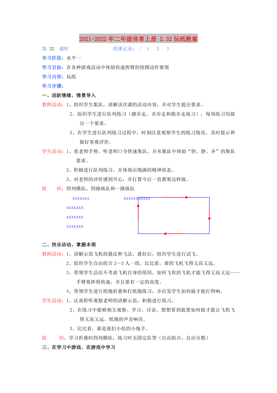 2021-2022年二年級體育上冊 2.32玩紙教案_第1頁