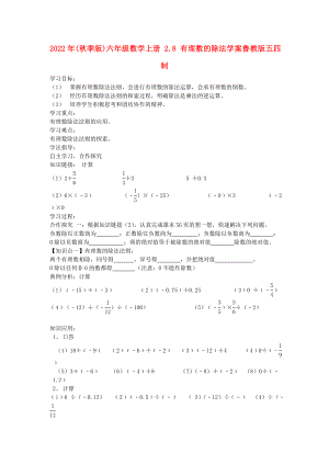 2022年(秋季版)六年級數(shù)學(xué)上冊 2.8 有理數(shù)的除法學(xué)案魯教版五四制