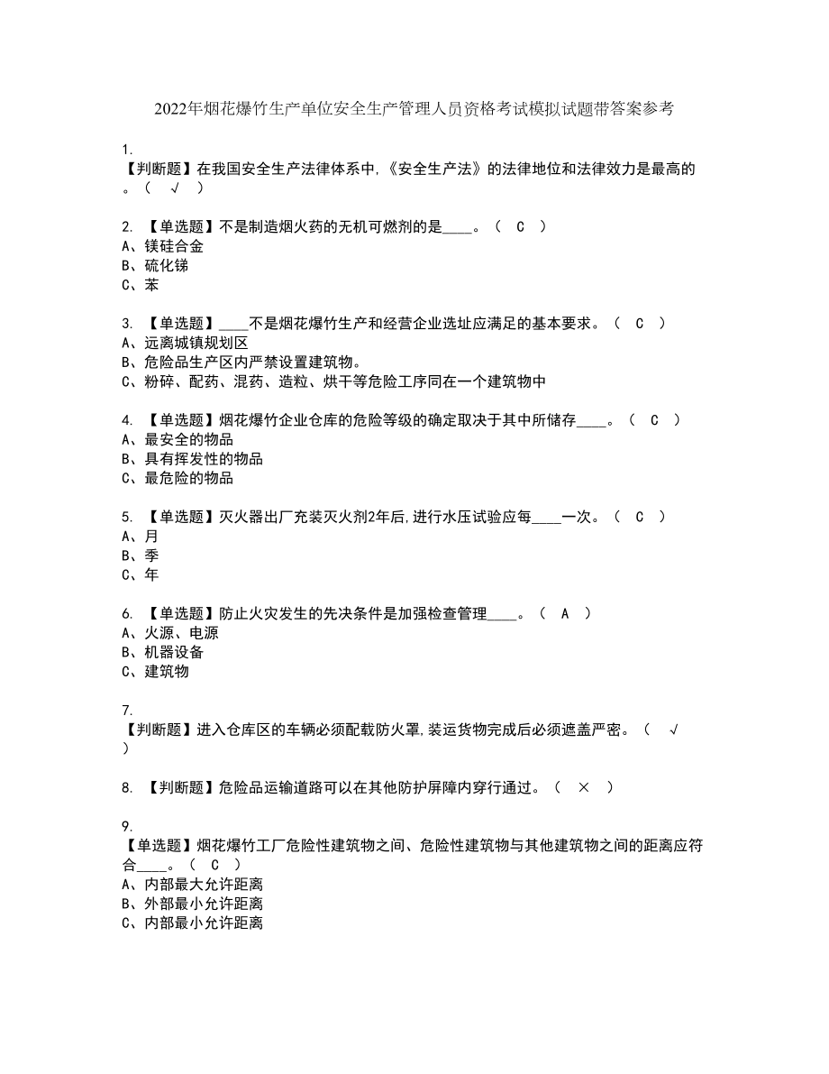 2022年烟花爆竹生产单位安全生产管理人员资格考试模拟试题带答案参考33_第1页