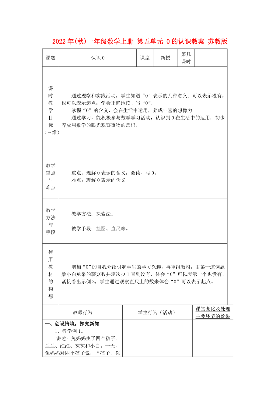 2022年(秋)一年級數學上冊 第五單元 0的認識教案 蘇教版_第1頁