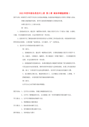 2022年四年級信息技術上冊 第2課 鼠標和鍵盤教案1