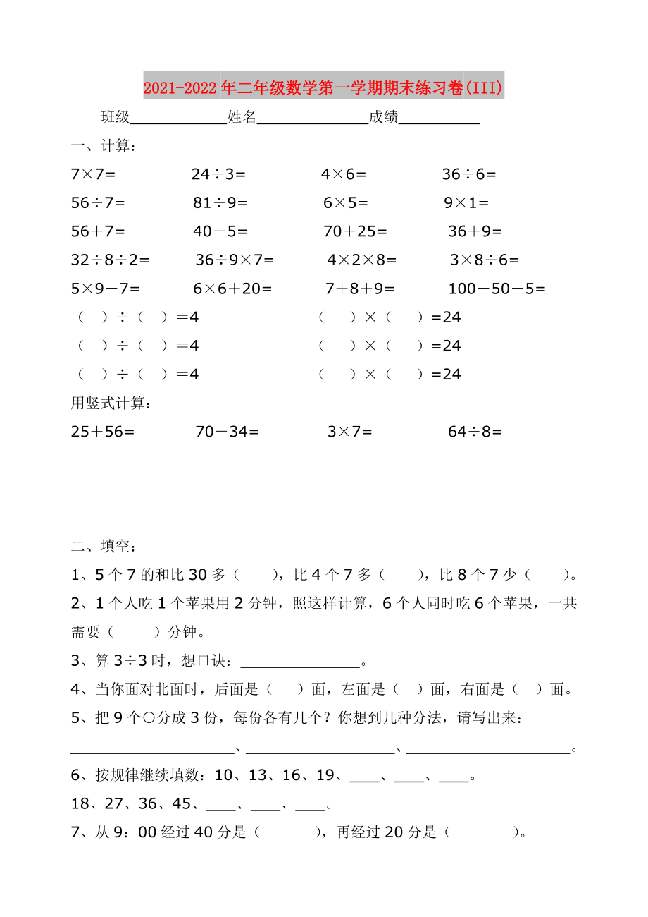 2021-2022年二年级数学第一学期期末练习卷(III)_第1页