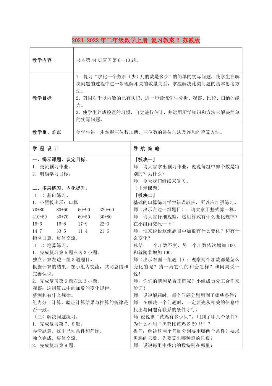 2021-2022年二年級(jí)數(shù)學(xué)上冊(cè) 復(fù)習(xí)教案2 蘇教版_第1頁