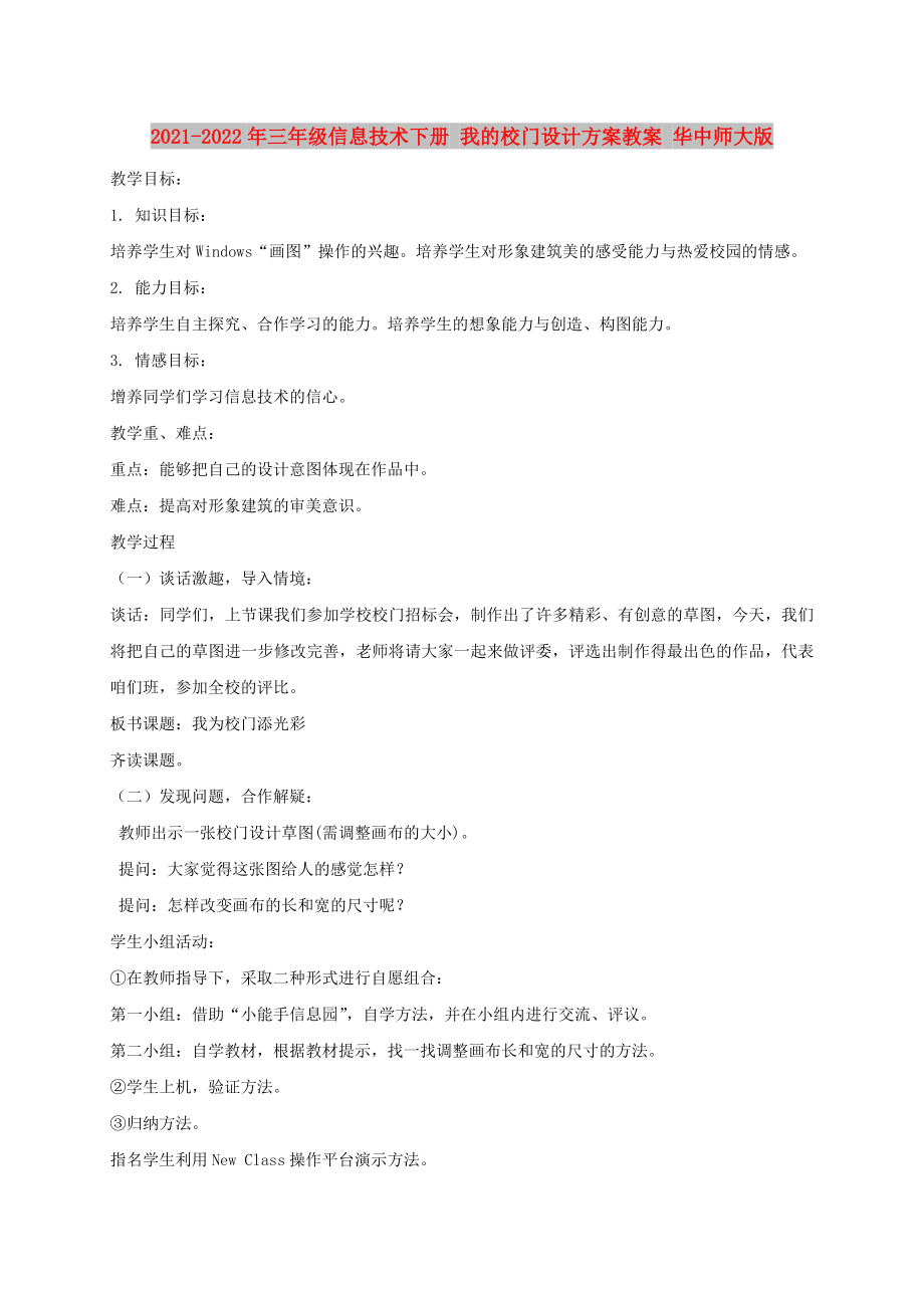 2021-2022年三年級(jí)信息技術(shù)下冊(cè) 我的校門設(shè)計(jì)方案教案 華中師大版_第1頁(yè)