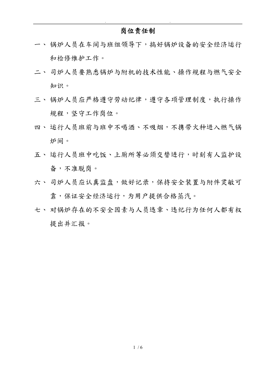 燃气锅炉房运营维护、岗位管理制度_第1页