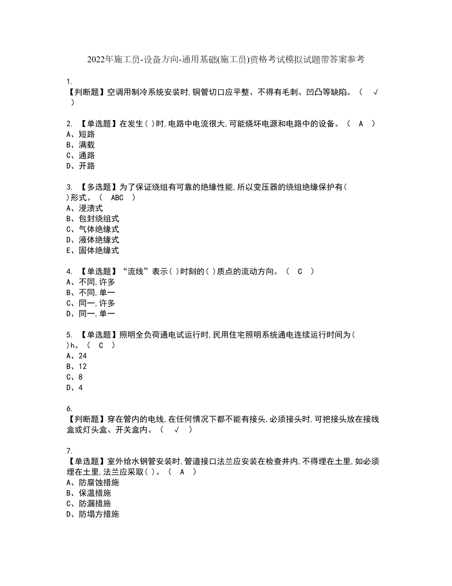 2022年施工员-设备方向-通用基础(施工员)资格考试模拟试题带答案参考7_第1页