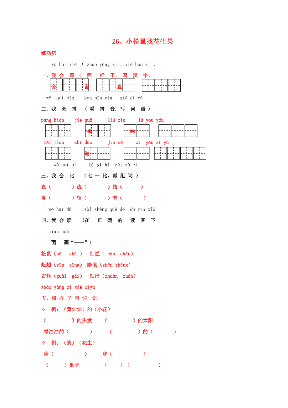 一年級語文下冊《26 小松鼠找花生》同步精練 蘇教版_第1頁