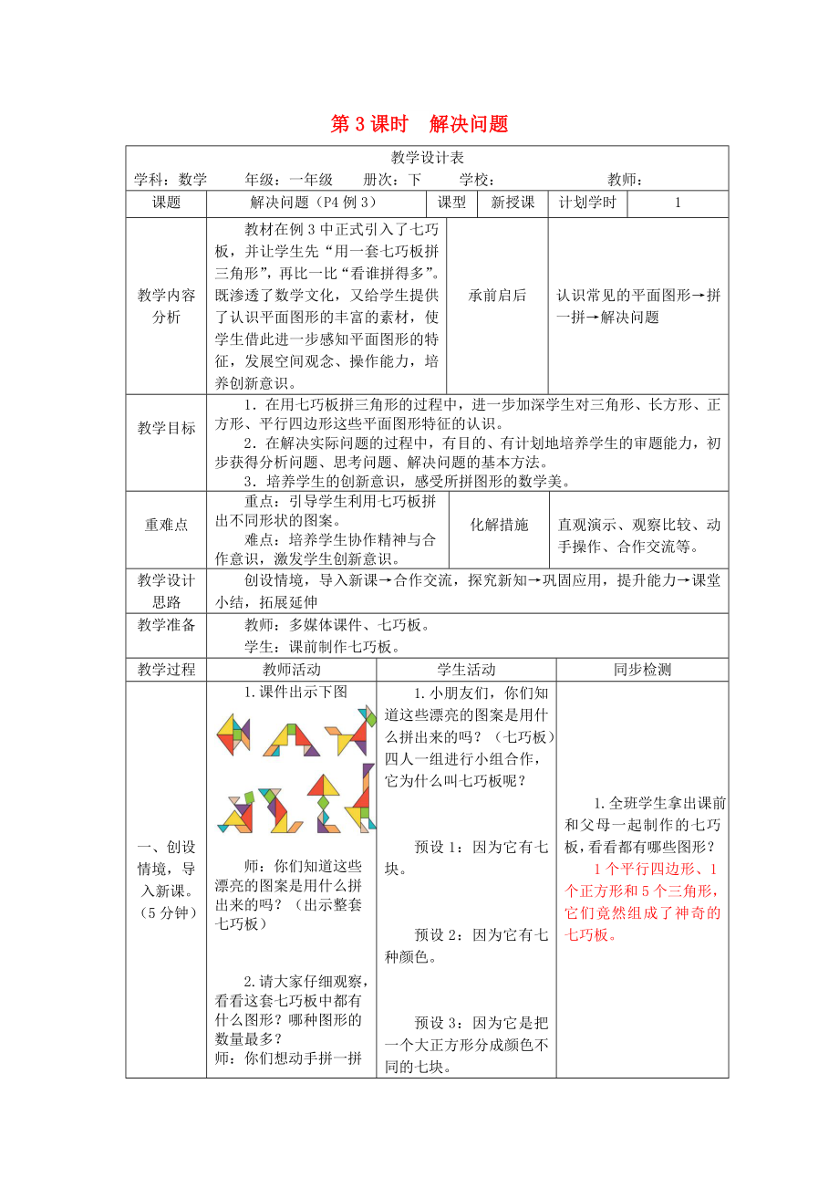 一年級數(shù)學(xué)下冊 第1單元 認識圖形（二）第3課時 解決問題教案 新人教版_第1頁