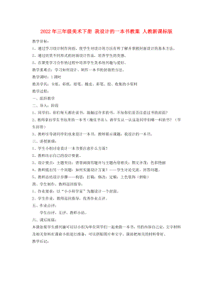 2022年三年級(jí)美術(shù)下冊(cè) 我設(shè)計(jì)的一本書教案 人教新課標(biāo)版