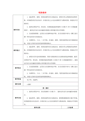 2022秋一年級音樂上冊 第七單元《唱游森林》單元教案 蘇少版