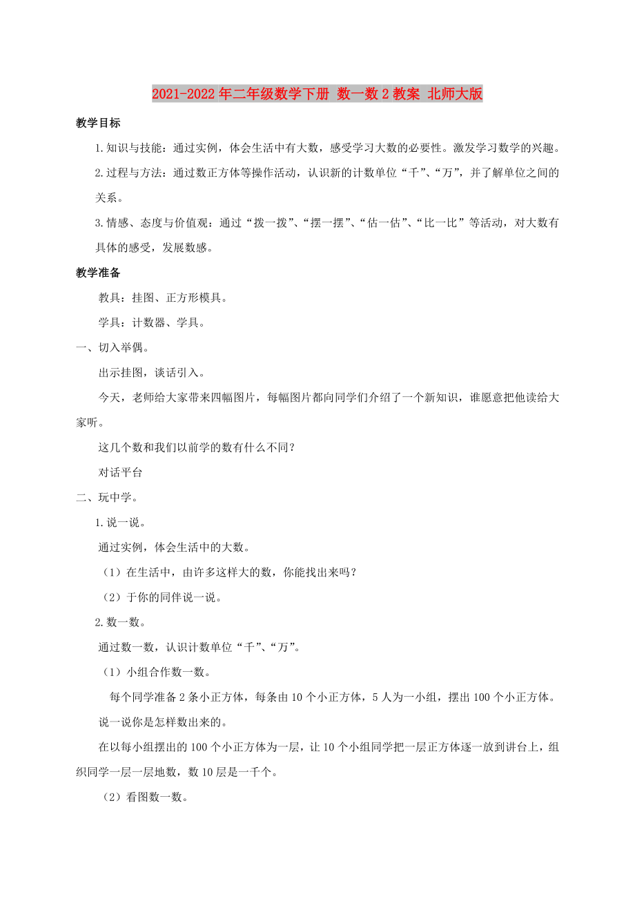 2021-2022年二年級(jí)數(shù)學(xué)下冊(cè) 數(shù)一數(shù)2教案 北師大版_第1頁