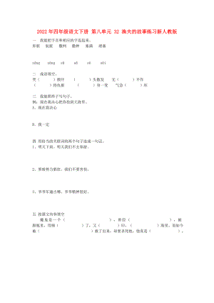 2022年四年級語文下冊 第八單元 32 漁夫的故事練習(xí)新人教版