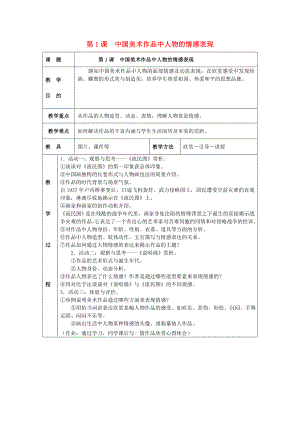 2022春五年級美術(shù)下冊 第1單元 藝術(shù)作品中的情感表現(xiàn) 第1課《中國美術(shù)作品中的人物的情感表現(xiàn)》教案 嶺南版