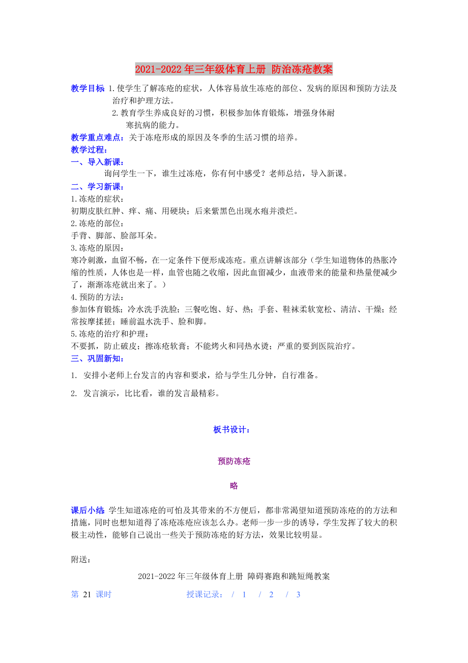 2021-2022年三年級(jí)體育上冊(cè) 防治凍瘡教案_第1頁