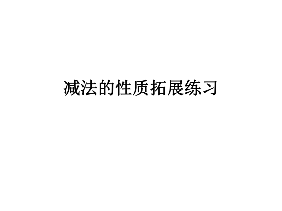 减法的性质拓展练习_第1页