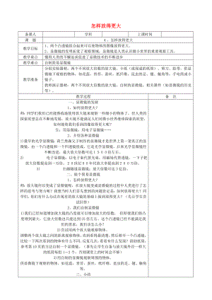 六年級科學(xué)下冊 第一單元 微小世界 4 怎樣放得更大教案 教科版