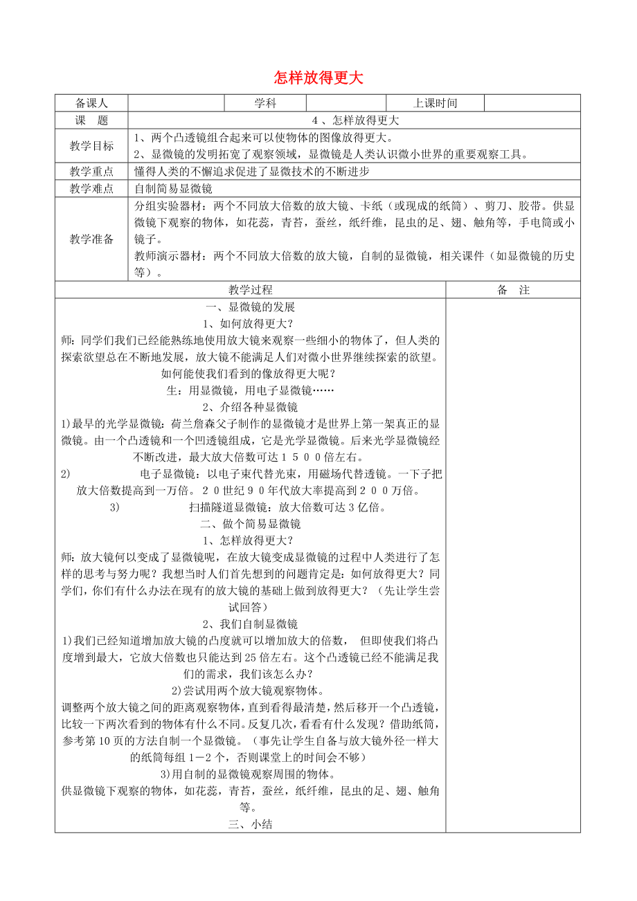 六年級科學(xué)下冊 第一單元 微小世界 4 怎樣放得更大教案 教科版_第1頁