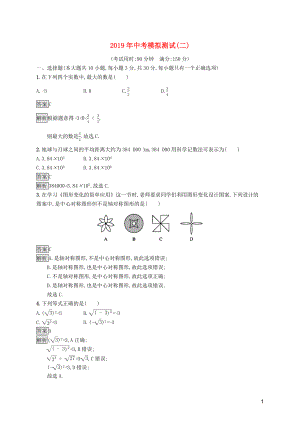 （課標(biāo)通用）甘肅省2019年中考數(shù)學(xué)總復(fù)習(xí)優(yōu)化設(shè)計(jì) 模擬測(cè)試2