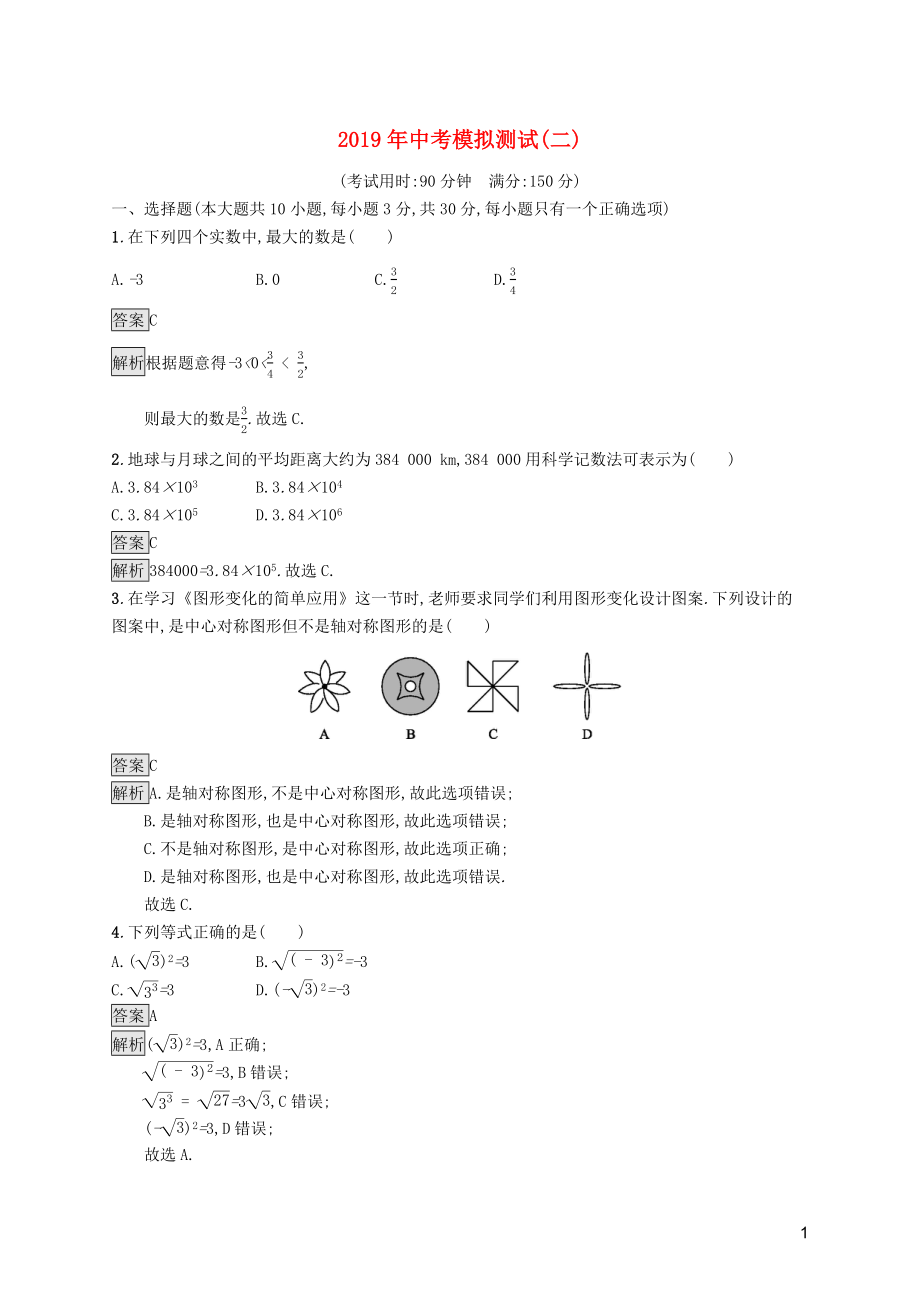 （課標(biāo)通用）甘肅省2019年中考數(shù)學(xué)總復(fù)習(xí)優(yōu)化設(shè)計(jì) 模擬測(cè)試2_第1頁(yè)