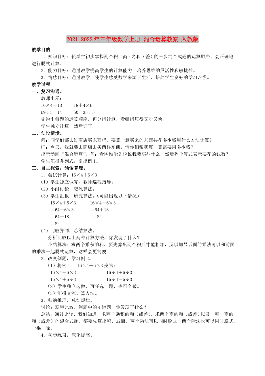 2021-2022年三年級數(shù)學上冊 混合運算教案 人教版_第1頁