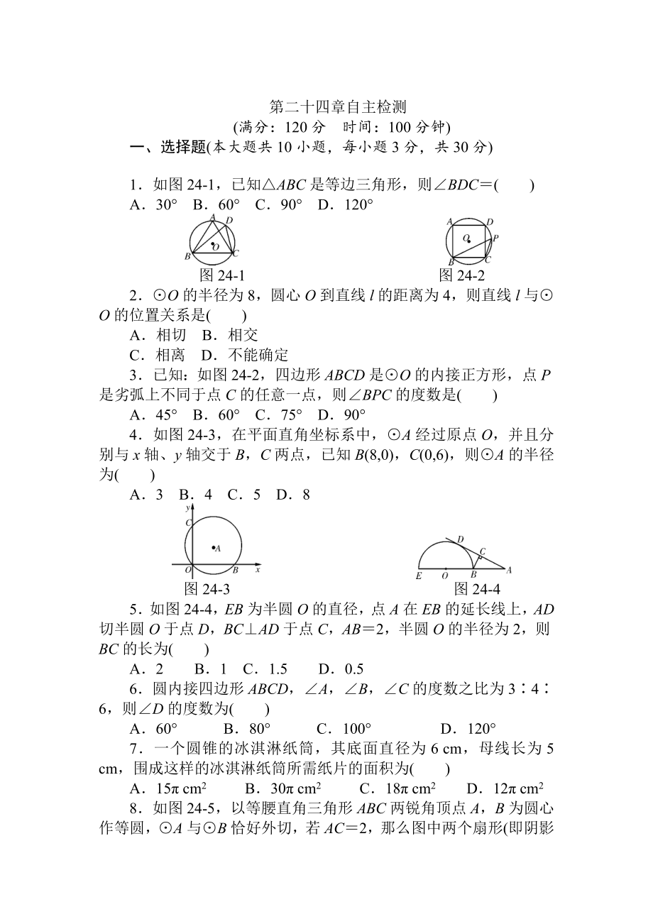 第二十四章自主检测_第1页