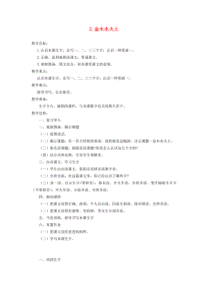 2022一年級(jí)語(yǔ)文上冊(cè) 識(shí)字（一）2《金木水火土》教案 新人教版