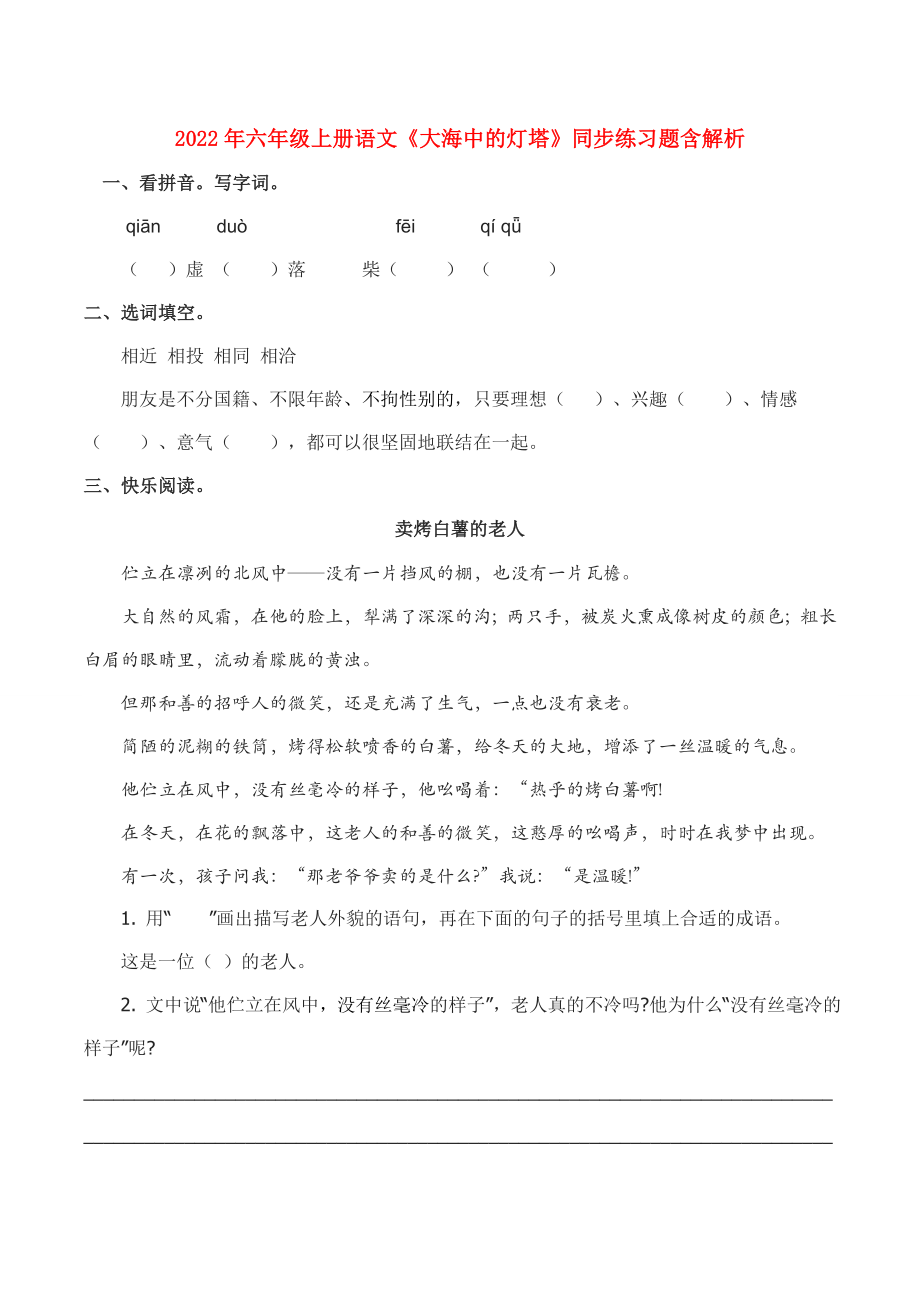 2022年六年級(jí)上冊(cè)語(yǔ)文《大海中的燈塔》同步練習(xí)題含解析_第1頁(yè)