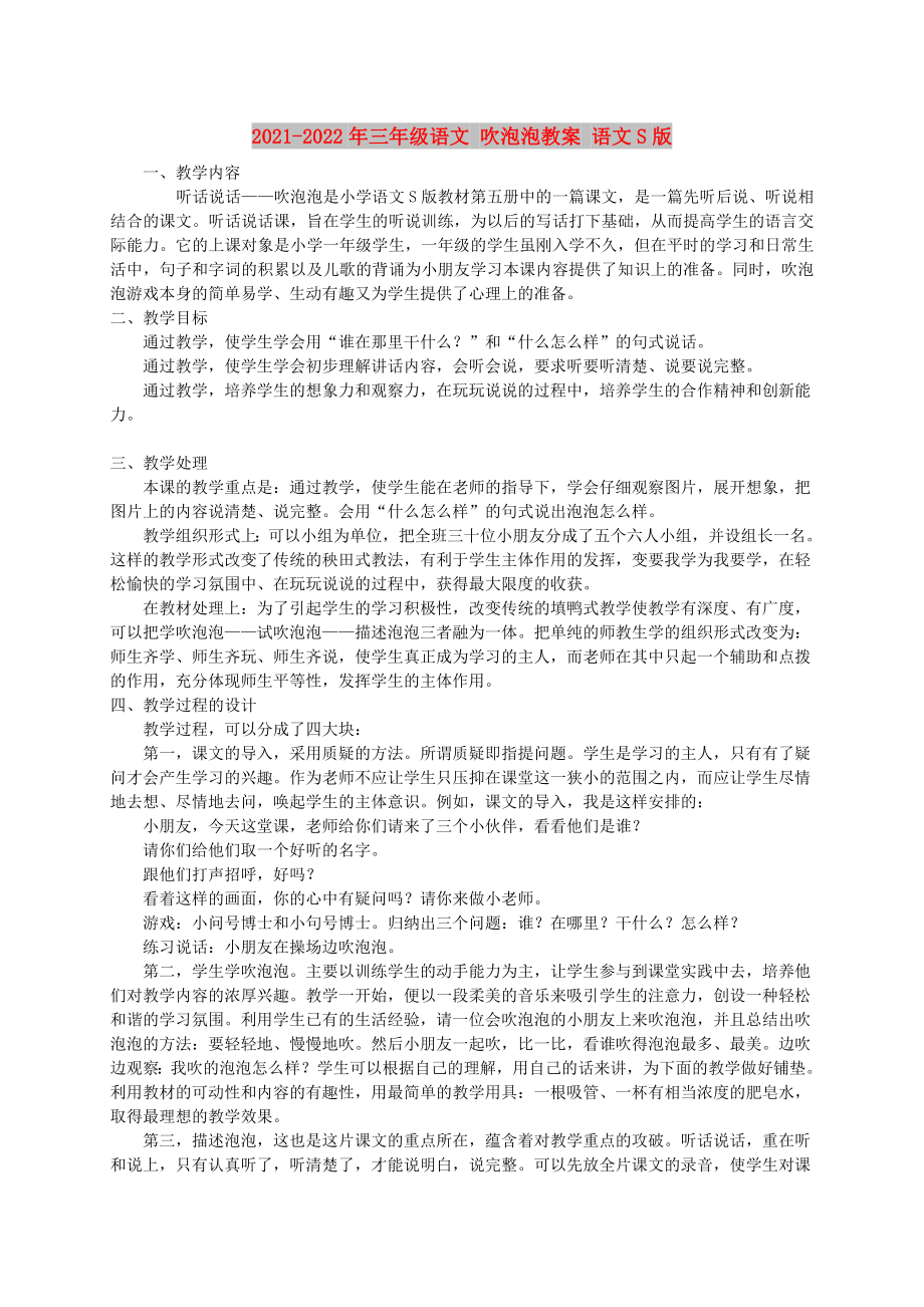 2021-2022年三年级语文 吹泡泡教案 语文S版_第1页