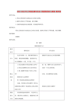 2021-2022年三年級(jí)品德與社會(huì) 我愛(ài)我的家人教案 教科版