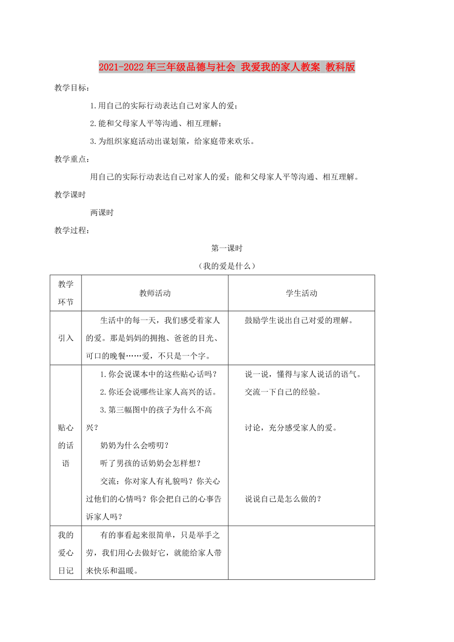 2021-2022年三年級(jí)品德與社會(huì) 我愛我的家人教案 教科版_第1頁(yè)