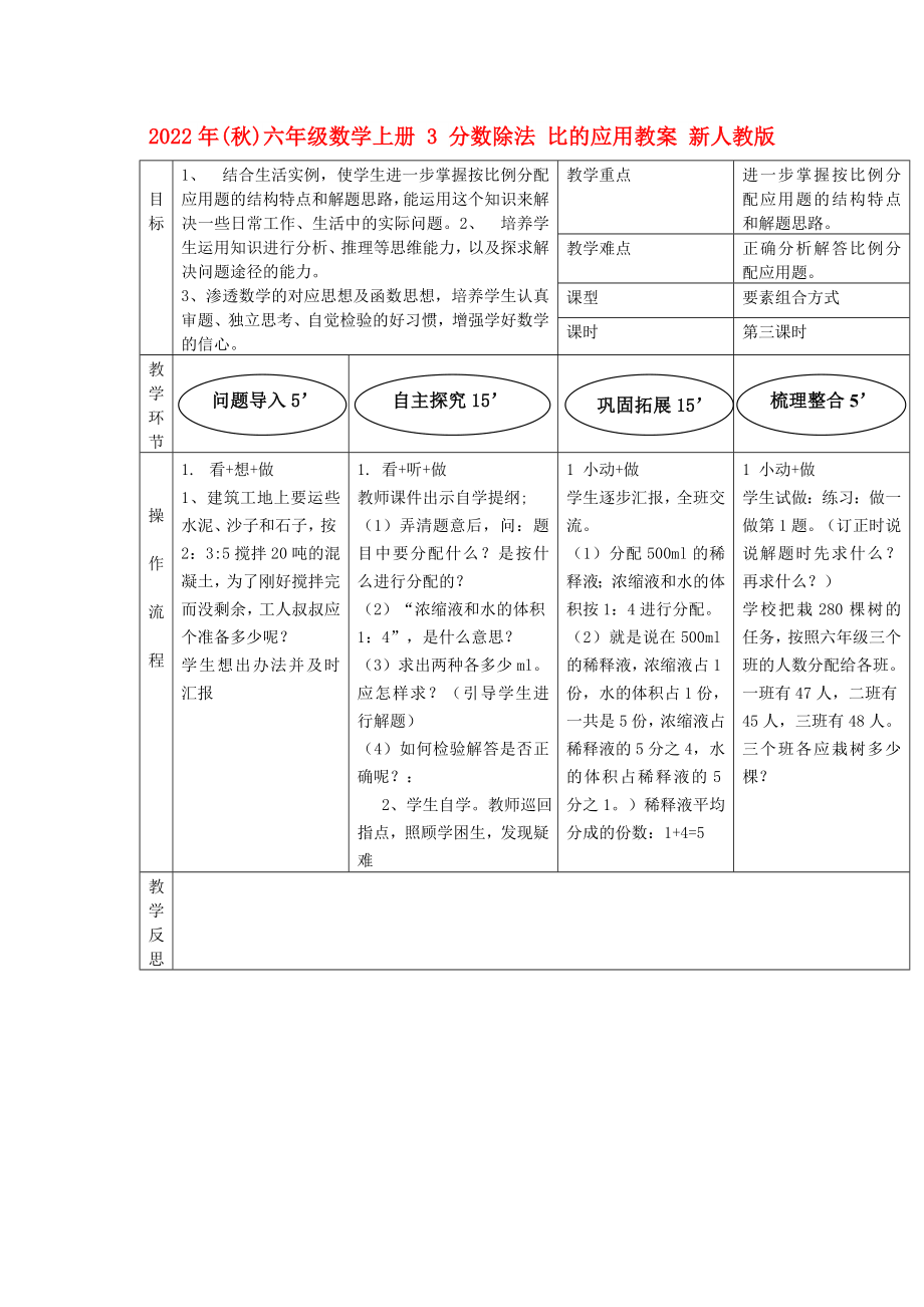 2022年(秋)六年級數(shù)學上冊 3 分數(shù)除法 比的應(yīng)用教案 新人教版_第1頁