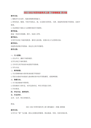 2021-2022年四年級(jí)美術(shù)上冊(cè) 下雨嘍教案 蘇少版