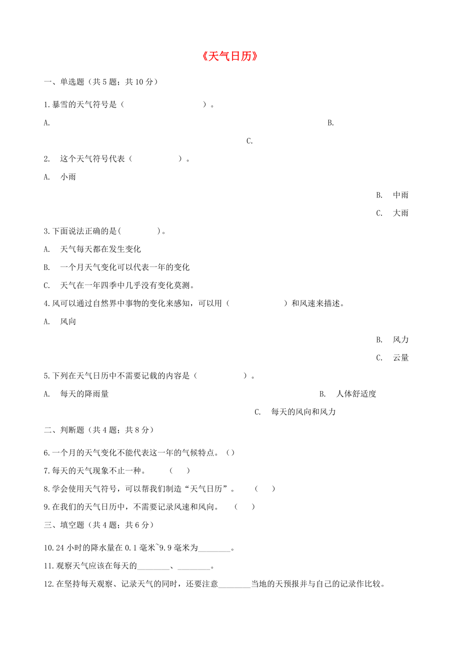 四年級科學上冊 第三單元 第二課《天氣日歷》一課一練（含解析） 教科版_第1頁