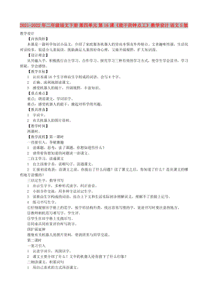 2021-2022年二年級(jí)語(yǔ)文下冊(cè) 第四單元 第16課《能干的鐘點(diǎn)工》教學(xué)設(shè)計(jì) 語(yǔ)文S版