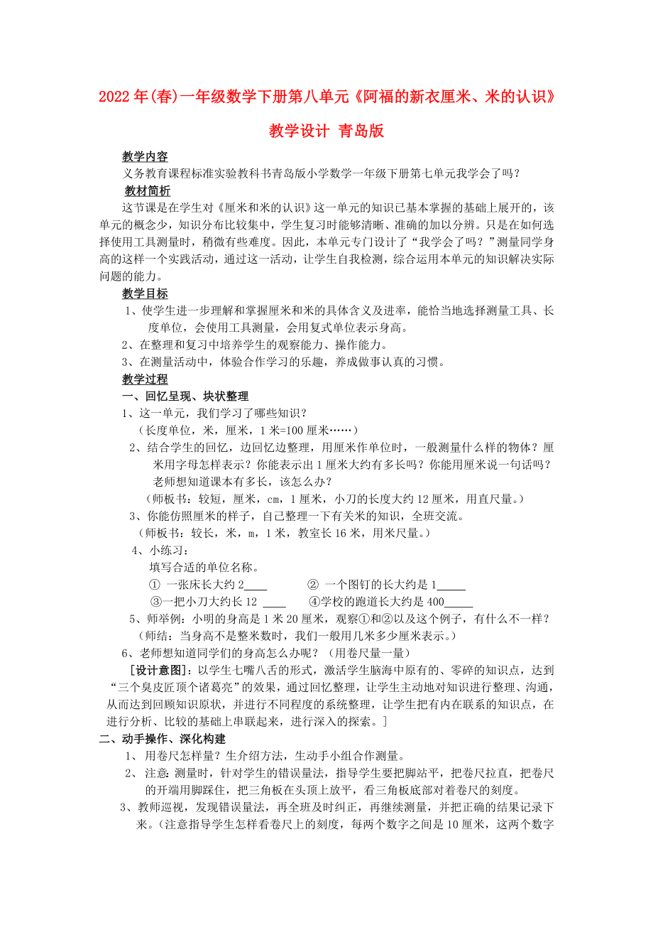 2022年(春)一年级数学下册 第八单元《阿福的新衣 厘米、米的认识》教学设计 青岛版_第1页