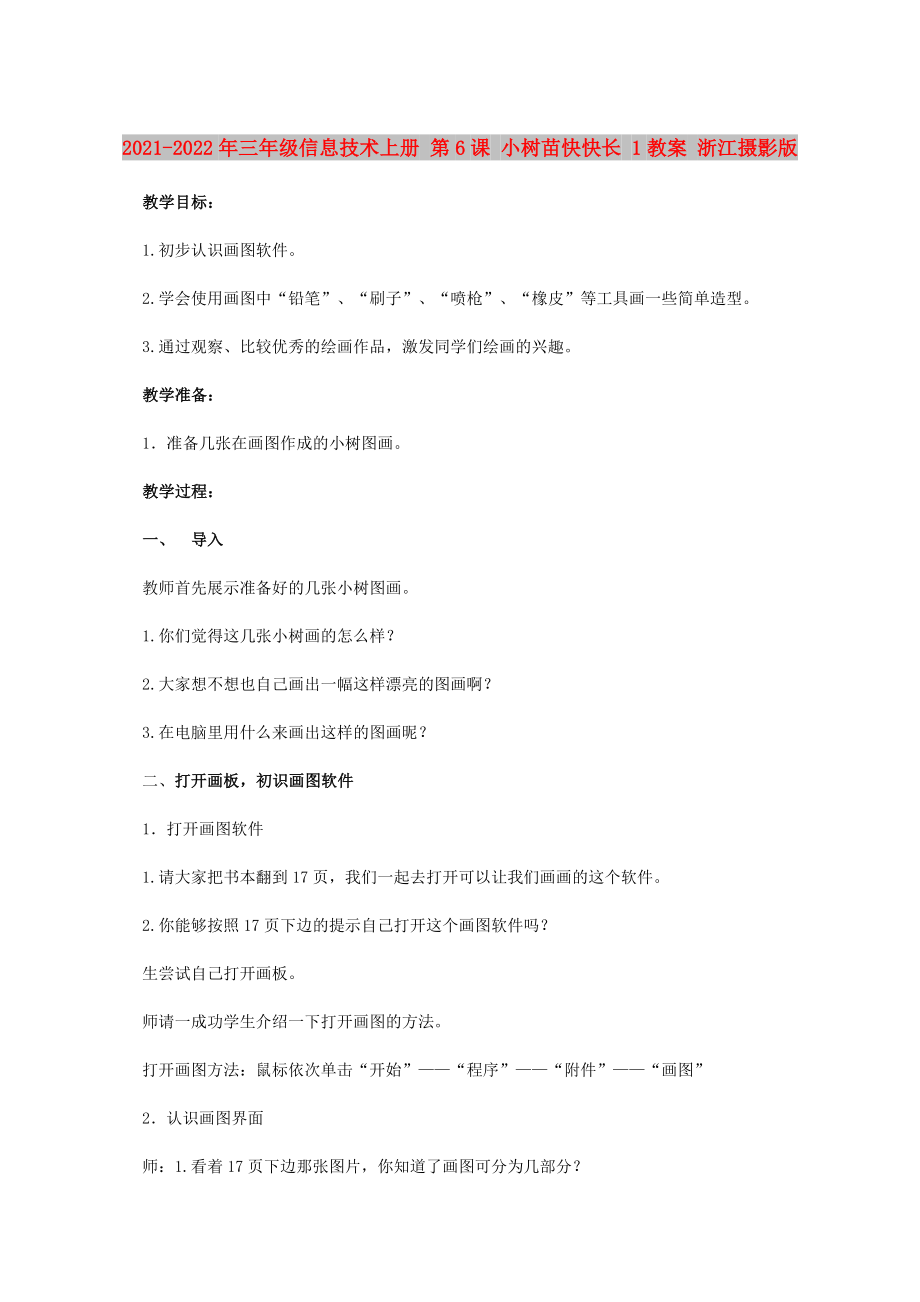 2021-2022年三年級信息技術(shù)上冊 第6課 小樹苗快快長 1教案 浙江攝影版_第1頁