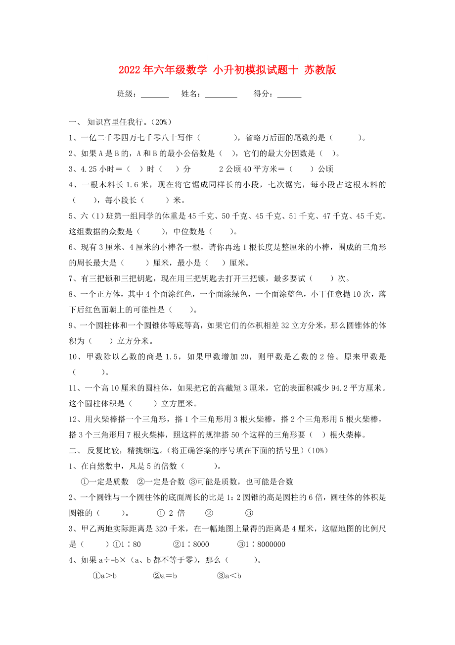 2022年六年級(jí)數(shù)學(xué) 小升初模擬試題十 蘇教版_第1頁(yè)